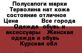 Полусапоги марки Терволина,нат.кожа,состояние отличное. › Цена ­ 1 000 - Все города Одежда, обувь и аксессуары » Женская одежда и обувь   . Курская обл.